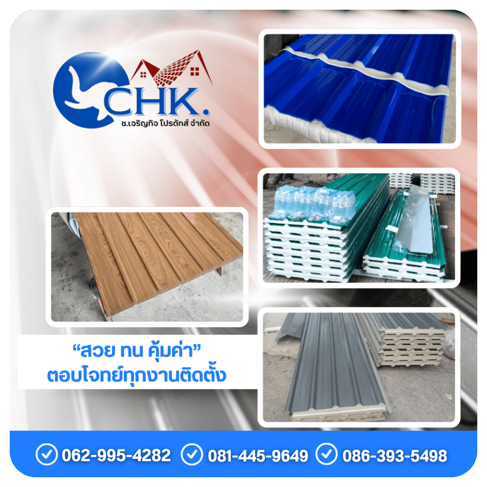 โรงงานผลิตและจำหน่ายแผ่นเมทัลชีท โรงงานผลิตและจำหน่ายแผ่นเมทัลชีท