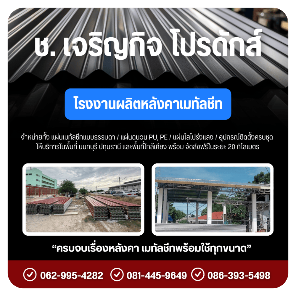 โรงงานเมทัลชีท โรงงานเมทัลชีท