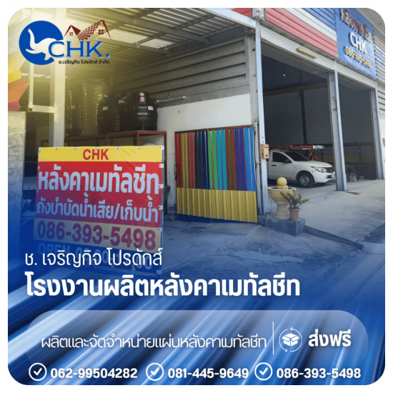โรงงานผลิตหลังคาเมทัลชีท บางบัวทอง