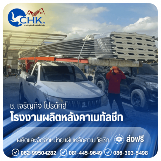โรงงานผลิตลอนผนัง ราคาส่ง - รับผลิตหลังคาเมทัลชีทบางบัวทอง นนทบุรี - CHK