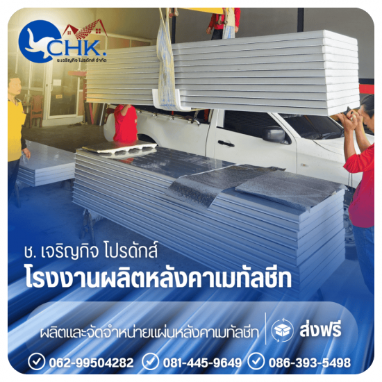 โรงงานผลิตผนังแซนวิช (Sandwich Panel) บางบัวทอง นนทบุรี