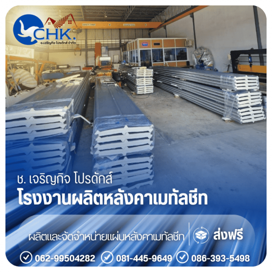 แผ่นหลังคาโปร่งแสง SKYLIGHT นนทบุรี - รับผลิตหลังคาเมทัลชีทบางบัวทอง นนทบุรี - CHK