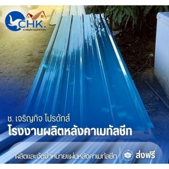 จำหน่ายเมทัลชีท PU ราคาถูก