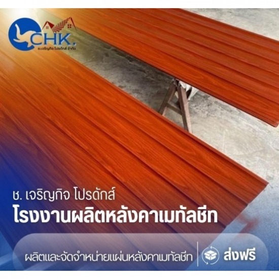 โรงงานผลิตลอนผนัง ราคาส่ง