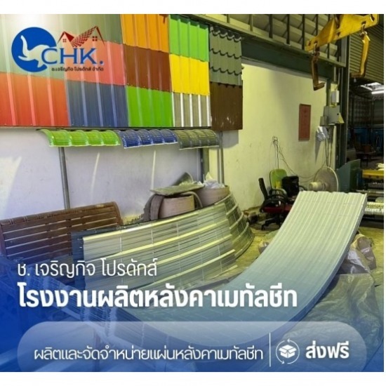 แผ่นหลังคาดัดโค้ง (crimp curved - CHK Metal Sheet) บางบัวทอง