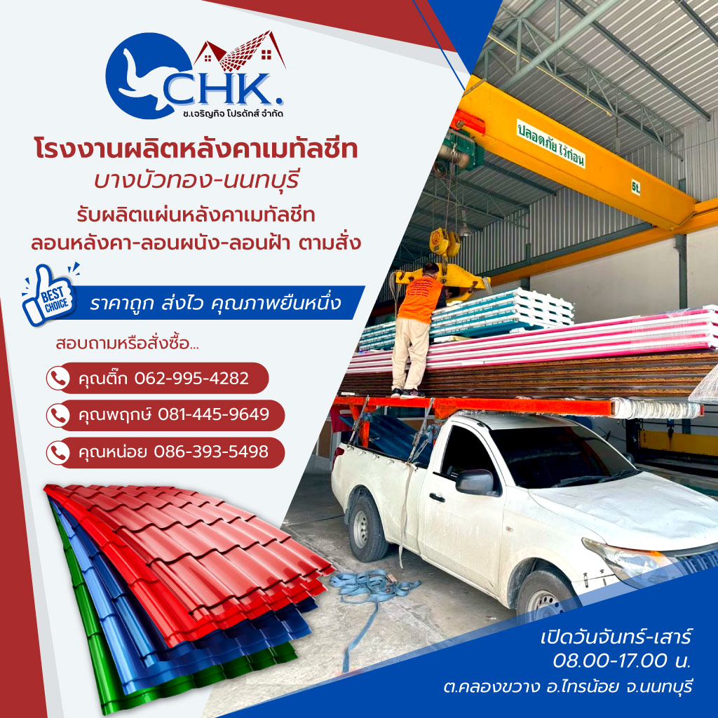 ชเจริญกิจโปรดักส์ CHK โรงงานผลิตหลังคาเมทัลชีทบางบัวทองนนทบุรี